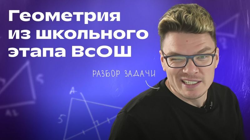 Разбираем геометрию из ВсОШ | Борис Трушин