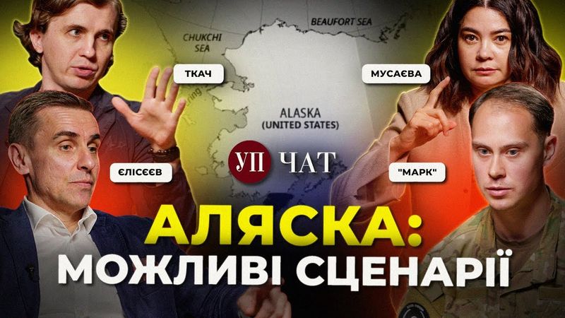 Ситуація під Покровськом / АРМА і яхта Медведчука / Путін у Трампа: чого чекати? | УП.Чат