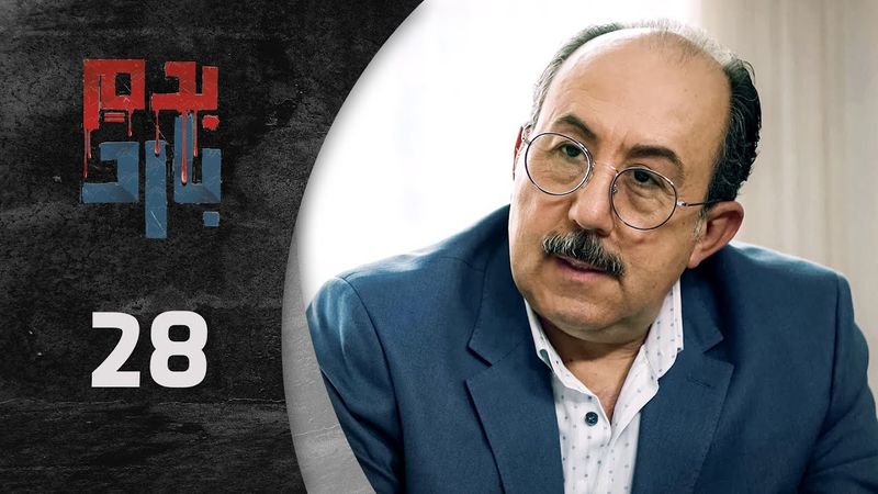 مسلسل بدم بارد الحلقة 28 الثامنة و العشرون  كاملة  | Be Dam Bared  HD