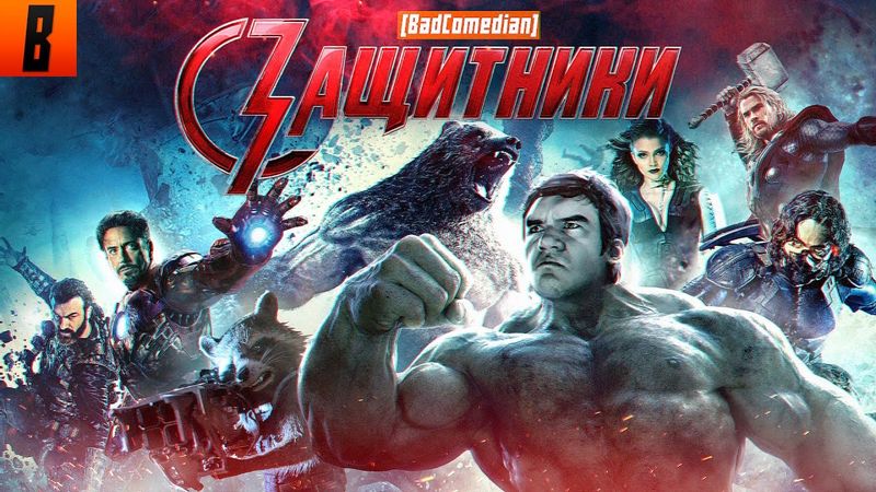 [BadComedian] - Guardians (Russian Avengers)