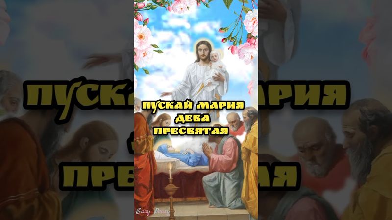 🙏28 августа Успение Пресвятой Богородицы, 🙏Вознесение Девы Марии Красивая музыкальная открытка