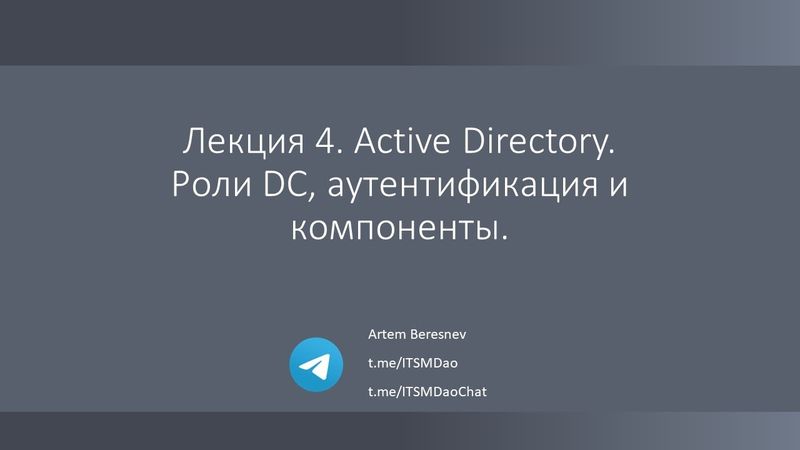 Лекция 4. Active Directory.Роли DC, аутентификация и компоненты