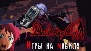 Обзор игры Devil May Cry [НА МОБИЛУ]