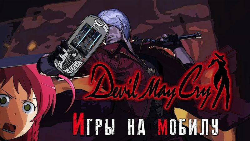 Обзор игры Devil May Cry [НА МОБИЛУ]