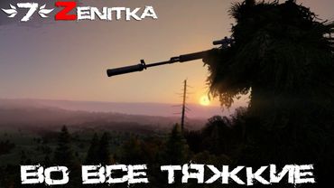 #7 Во все тяжкие | DayZ | Сервер Zenitka PVP3 |  #survival  #dayz #pvp #military