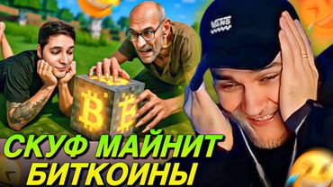 EASTERCAKE СМОТРИТ: Внушил 56-летнему танкисту, что он добывает реальный биткоин в Майнкрафте