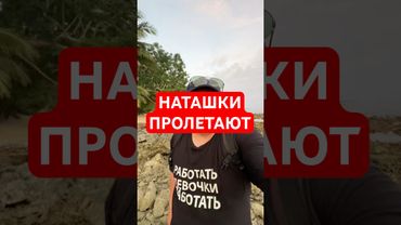 НАТАШКИ ПРОЛЕТАЮТ