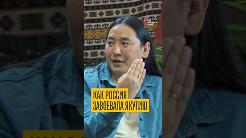 Как Россия завоевала Якутию