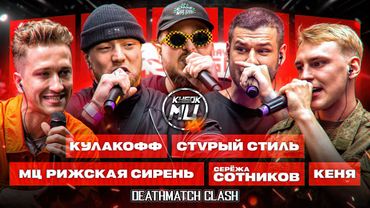 КУБОК МЦ: DEATHMATCH CLASH | КУЛАКОФФ, МЦ РИЖСКАЯ СИРЕНЬ, СТVРЫЙ СТИЛЬ, СЕРЁЖА СОТНИКОВ, КЕНЯ