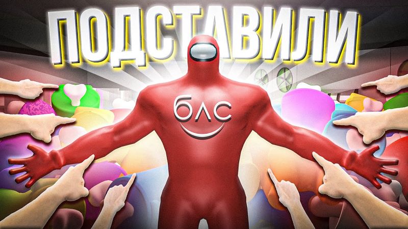 КАК ПОТЕРЯТЬ ДРУЗЕЙ - AMONG US 3D vs МАЙНШИЛД (Алфедов, Секби, Бейн, Санчез и др.)