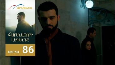 Հարսնաձորի Լեգենդը, Սերիա 86 / Harsnadzori Legendy