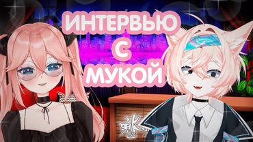 ИНТЕРВЬЮ С БЫВШИЙ УЧАСТНИКОМ ФРИКЛЕНДА МУКУБАЕ!  |@mukubae