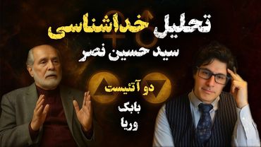 2Atheists! دوآتئیست! بررسی خداشناسی پرفسور سید حسین نصر