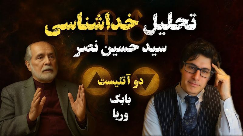 2Atheists! دوآتئیست! بررسی خداشناسی پرفسور سید حسین نصر