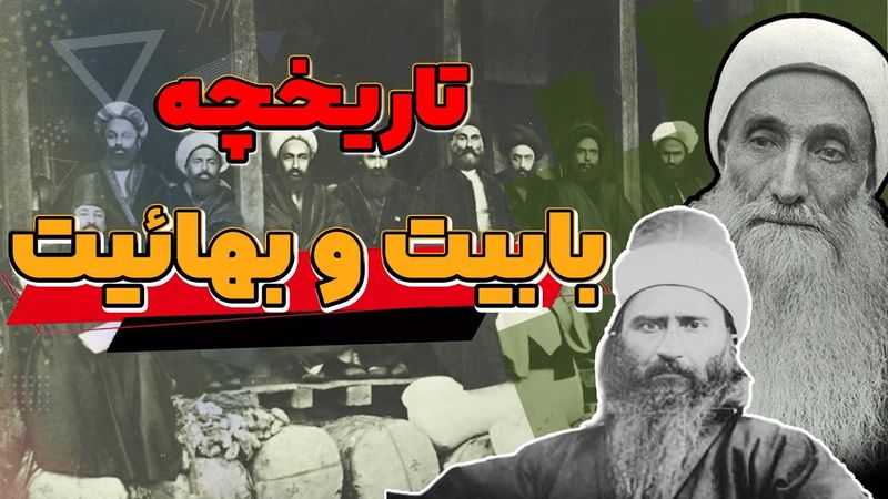 بهائیت چرا و چگونه شکل گرفت؟