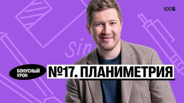Годовой курс «Легион с Ильичом 2024/2025». Бонусный урок №34. Номер 17. Планиметрия | Эрик | 100б