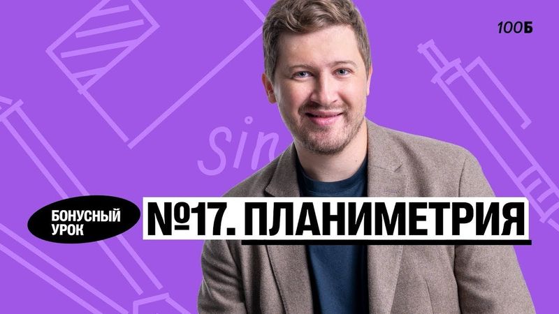 Годовой курс «Легион с Ильичом 2024/2025». Бонусный урок №34. Номер 17. Планиметрия | Эрик | 100б