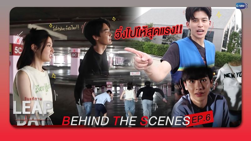 [Behind The Scenes] วิ่งไปให้สุดแรง!! | Leap Day วันแก้ตาย