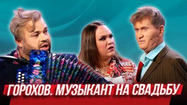 Горохов. Музыкант на свадьбу — Уральские Пельмени | География Уральских Пельменей - Швейцария