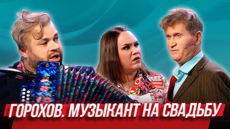 Горохов. Музыкант на свадьбу — Уральские Пельмени | География Уральских Пельменей - Швейцария