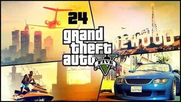 Проходження GTA V #24 - Курити треба менше, інакше прибульці викрадуть!