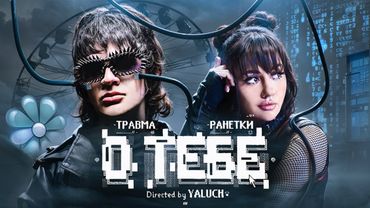 ТРАВМА, Ранетки - О Тебе (Премьера клипа 2024)