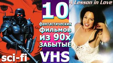 10 фантастических фильмов 90х ЗАБЫТЫ vhs видео кассеты