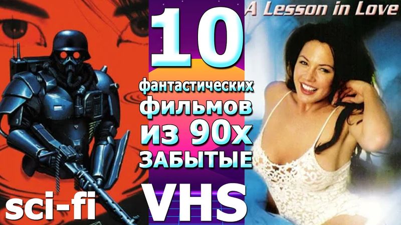 10 фантастических фильмов 90х ЗАБЫТЫ vhs видео кассеты