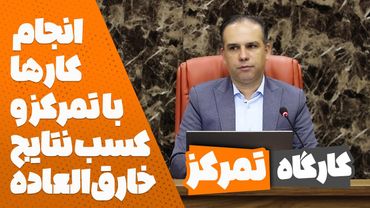 فیلم کارگاه تمرکز: کسب نتایج خارق‌العاده با افزایش تمرکز در کارها