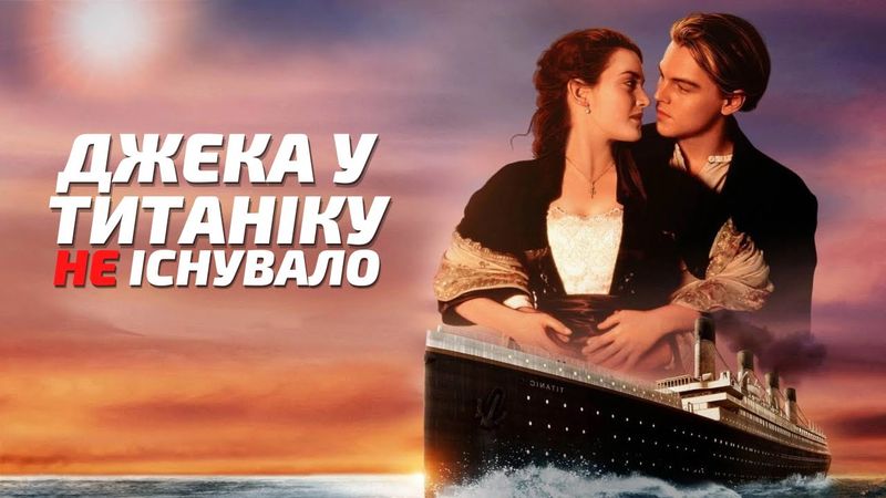 Джек був мандрівником у часі | Титанік