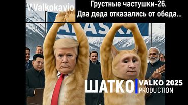 Грустные частушки-26. Итоги Аляски: Два деда отказались от обеда.  (слова V.Valkokavio )1 Ом. PCSV