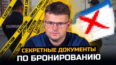 Разбираем секретные документы по бронированию. Эксклюзив по мобилизации.