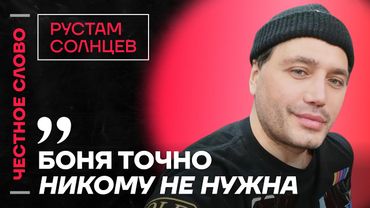 СОЛНЦЕВ про INSTASAMKA, Боню и интервью VACIO 🎙Честное слово с Солнцевым