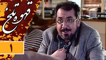 Serial Ghahve Talkh - Part 1 | سریال طنز قهوه تلخ - قسمت 1