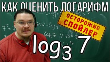 Логарифм. Как оценить логарифм | Осторожно, спойлер! | Борис Трушин |