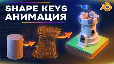 Как легко анимировать все в Blender, используя Shape Keys