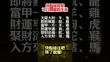 【快點接回家，可以暴富的生肖！】接了，轉發，錢財擋不住！#生肖 #十二生肖 #運勢 #生肖運勢 #玄學 #風水 #命理