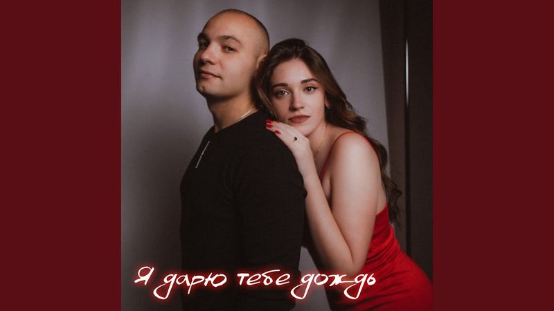 Я дарю тебе дождь