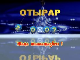Заставка "Отырар TV" - "Жаңа жылыңызбен!" Архив, 2007 год