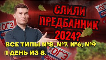 Все типы Задание 8 и 7 ОГЭ по математике 2025. Алгебра с нуля. СЛИВ ПРЕДБАННИКА