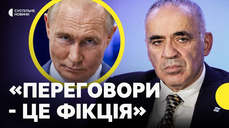 ГАРРІ КАСПАРОВ про можливий третій раунд перемовин Росії та України | Ймовірна мотивація Путіна