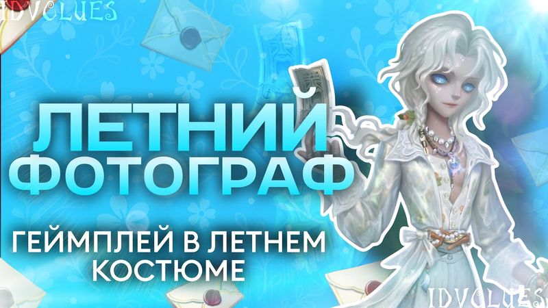 ЛЕТНИЙ ФОТОГРАФ УЖЕ В ИГРЕ! | Identity V