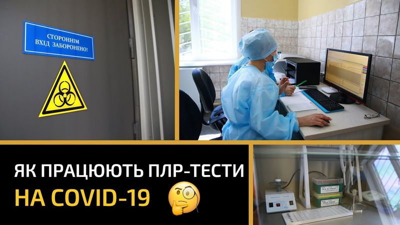 Всередині лабораторії. Як роблять ПЛР-тести на COVID-19