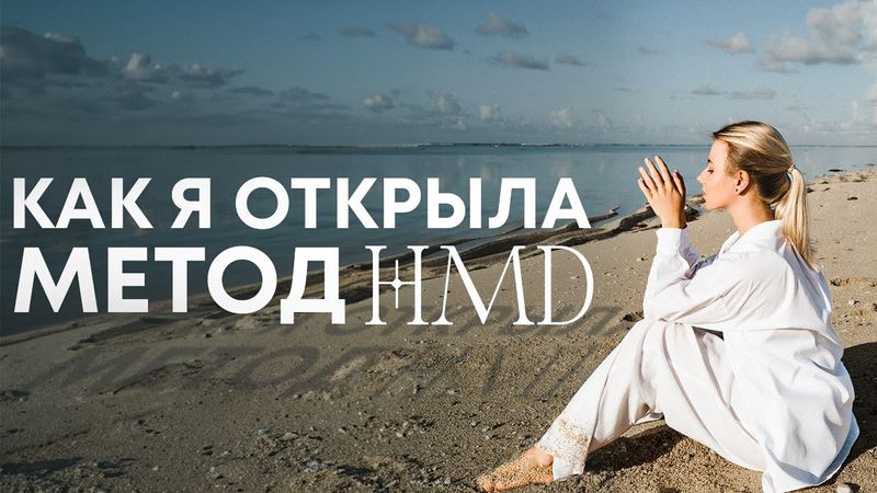 Как ко мне пришел мой метод HMD - Запросы и метод их познания - Путь становления - Дарья Нелединская