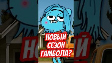😱 ПРОДОЛЖЕНИЕ ГАМБОЛА УЖЕ В ЭТОМ ГОДУ? #гамбол #удивительныймиргамбола #shorts