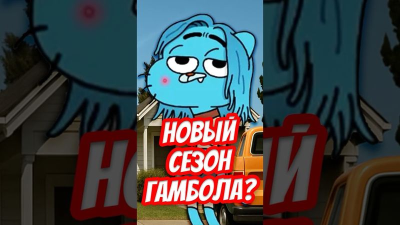 😱 ПРОДОЛЖЕНИЕ ГАМБОЛА УЖЕ В ЭТОМ ГОДУ? #гамбол #удивительныймиргамбола #shorts