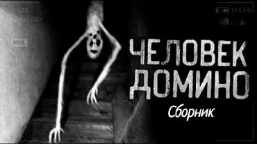 ЧЕЛОВЕК ДОМИНО СБОРНИК. Все части истории от Worldbegemotcot