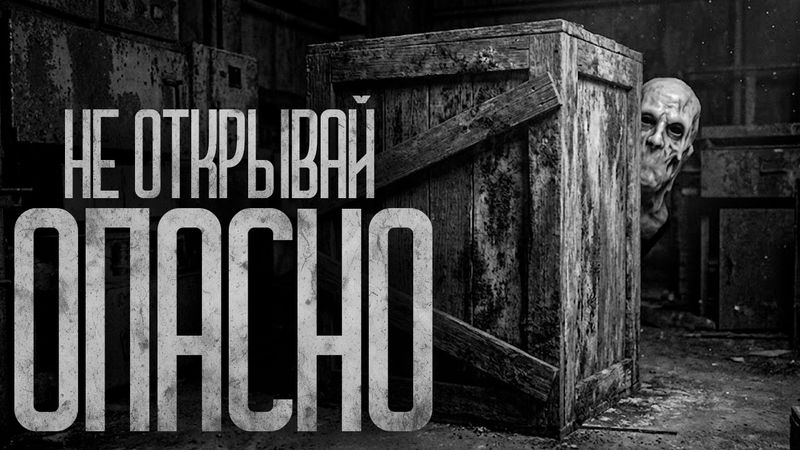МЫ НАШЛИ ЯЩИК С НАДПИСЬЮ "ОПАСНО! НЕ ВСКРЫВАТЬ!" Страшные истории и страшилки.