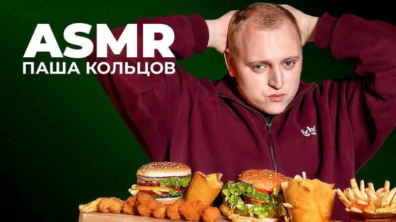 ПАША КОЛЬЦОВ х ASMR х ЛЮБИМЫЕ ВЕЩИ