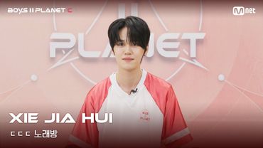 [BOYS II PLANET C] 시에지아후이 XIE JIA HUI | 흔들리는 자신감 'ㄷㄷㄷ 노래방'